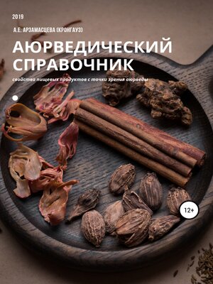 cover image of Аюрведический справочник продуктов питания